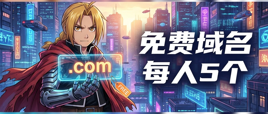 迟到的免费域名-封面